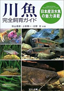 川魚完全飼育ガイド―日本産淡水魚の魅力満載(中古品)