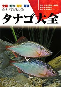 タナゴ大全―生態・釣り・飼育・繁殖のすべてがわかる (アクアライフの本)(中古品)