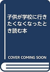 子供が学校に行きたくなくなったとき読む本(中古品)