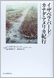 イザベラ・バード/カナダ・アメリカ紀行(未使用 未開封の中古品)