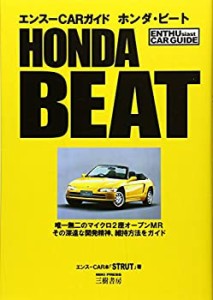 ホンダ・ビート (エンスーCARガイド)(中古品)