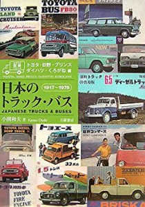 日本のトラック・バス—トヨタ・日野・プリンス・ダイハツ・くろがね編 191(未使用 未開封の中古品)