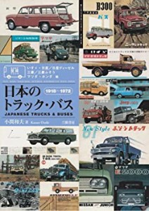 カタログでたどる日本のトラック・バス1918‐1972―いすゞ・日産/日産ディ (中古品)