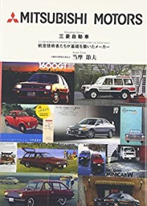 三菱自動車—航空技術者たちが基礎を築いたメーカー(中古品)