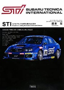 STI(スバルテクニカインターナショナル)―スバルブランドを世界に響かせた2(中古品)