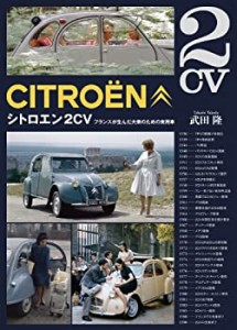 シトロエン2CV―フランスが生んだ大衆のための実用車(中古品)