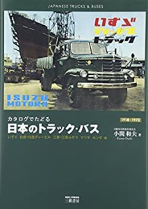 カタログでたどる日本のトラック・バス―いすゞ 日産・日産ディーゼル 三菱(未使用 未開封の中古品)