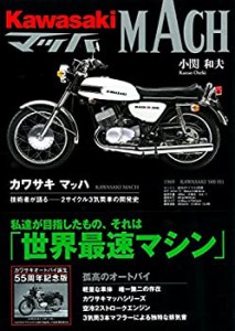 カワサキマッハ—技術者が語る2サイクル3気筒車の開発史(中古品)