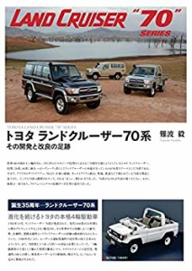 トヨタ ランドクルーザー70系—その開発と改良の足跡(中古品)