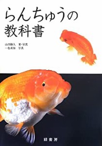 らんちゅうの教科書(中古品)