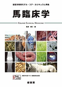 馬臨床学 (獣医学教育モデル・コア・カリキュラム準拠)(中古品)