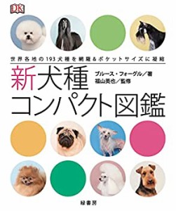 新犬種コンパクト図鑑(未使用 未開封の中古品)