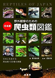 野外観察のための日本産爬虫類図鑑(中古品)