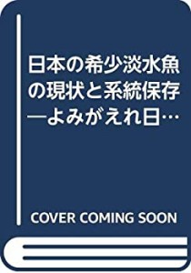 日本の希少淡水魚の現状と系統保存―よみがえれ日本産淡水魚(中古品)