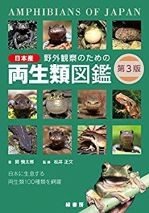 野外観察のための日本産両生類図鑑 第3版(中古品)