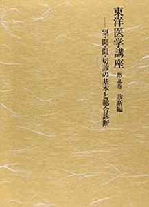 東洋医学講座 第9巻 診断編(中古品)