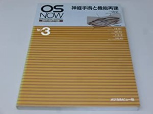 神経手術と機能再建 (OS NOW新時代の整形外科治療 (No.3))(中古品)