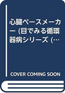 心臓ペースメーカー 11 (目でみる循環器病シリーズ 11)(中古品)