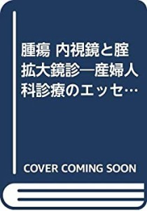 腫瘍 内視鏡と腟拡大鏡診―産婦人科診療のエッセンシャルズ (図説産婦人科V(中古品)