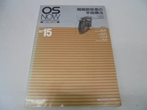 OS Now no.15—新時代の整形外科治療 肩関節疾患の手術療法(中古品)