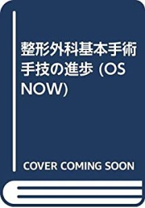 整形外科基本手術手技の進歩 (OS NOW)(中古品)