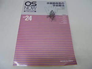 手関節疾患の手術療法 (OS NOW―ORTHOPAEDIC SURGERY 新時代の整形外科治療(中古品)