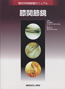 膝関節鏡 (整形外科関節鏡マニュアル)(中古品)