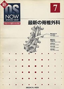 新OS now no.7—新世代の整形外科手術 最新の脊椎外科 (新OS NOW新世代の整(中古品)