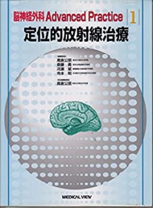 定位的放射線治療 (脳神経外科Advanced Practice)(未使用 未開封の中古品)