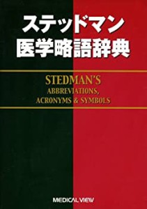 ステッドマン医学略語辞典(中古品)