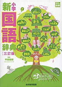 小学新国語辞典 三訂版 (光村の辞典)(中古品)