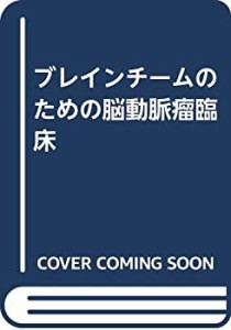 ブレインチームのための脳動脈瘤臨床(中古品)