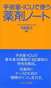 手術室・ICUで使う薬剤ノート(中古品)