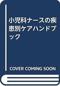 小児科ナースの疾患別ケアハンドブック(中古品)