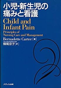 小児・新生児の痛みと看護(中古品)