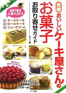 全国 おいしいケーキ屋さんのお菓子お取り寄せガイド(中古品)