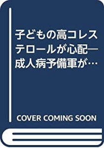 子どもの高コレステロールが心配―成人病予備軍がふえている (食と健康を考(中古品)