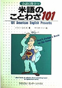 会話に役立つ米語のことわざ101(中古品)