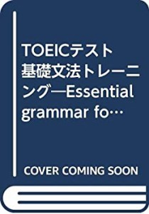 TOEICテスト基礎文法トレーニング―Essential grammar for the(中古品)