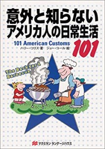 意外と知らないアメリカ人の日常生活101(中古品)