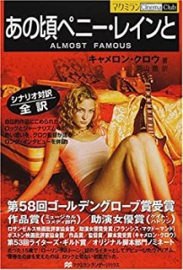 あの頃ペニー・レインと (マクミランCinema Club)(中古品)