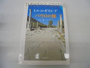 トルコ・ギリシア パウロの旅(中古品)