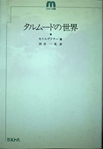 タルムードの世界 (ミルトス双書)(中古品)