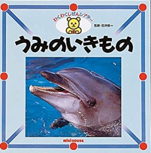 うみのいきもの (ミキハウスのずかん―わくわくしぜんシアター)(中古品)