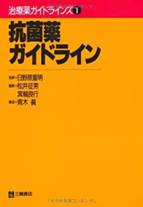 抗菌薬ガイドライン (治療薬ガイドラインズ)(未使用 未開封の中古品)