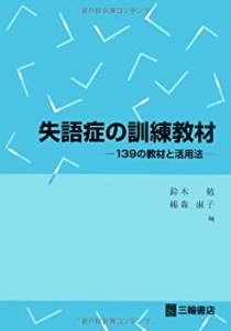 失語症の訓練教材―139の教材と活用法(中古品)