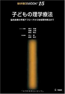 子どもの理学療法―脳性麻痺の早期アプローチから地域理学療法まで (理学療(中古品)