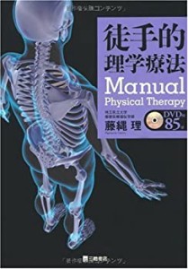 徒手的理学療法(中古品)