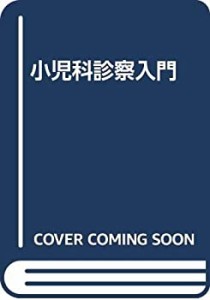 小児科診察入門(中古品)