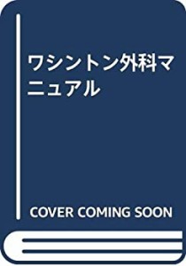 ワシントン外科マニュアル(中古品)